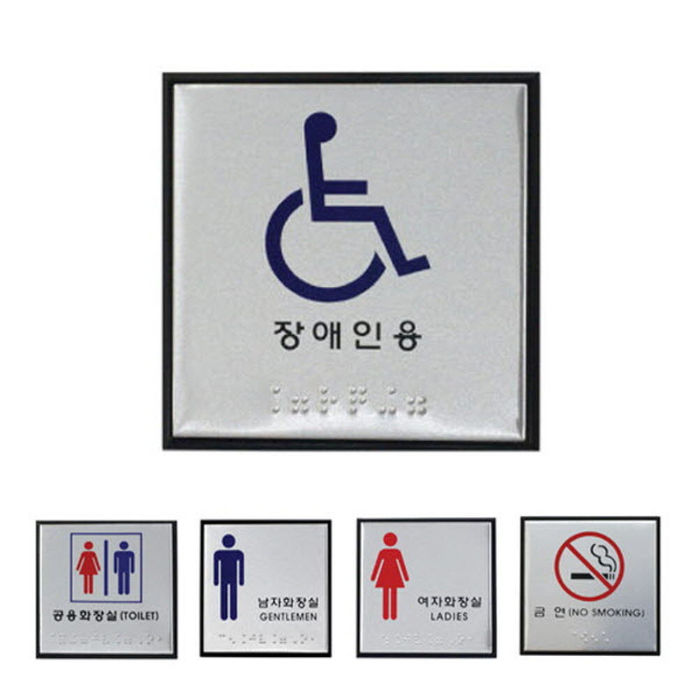 메탈,표지판,장애인용,공용화장실,금연